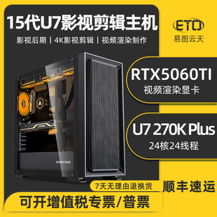 4K视频剪辑电脑主机U7 270K PLUS RTX5080/5060TI/5060高配专用影视后期c4d建模渲染台式组装图形工作站