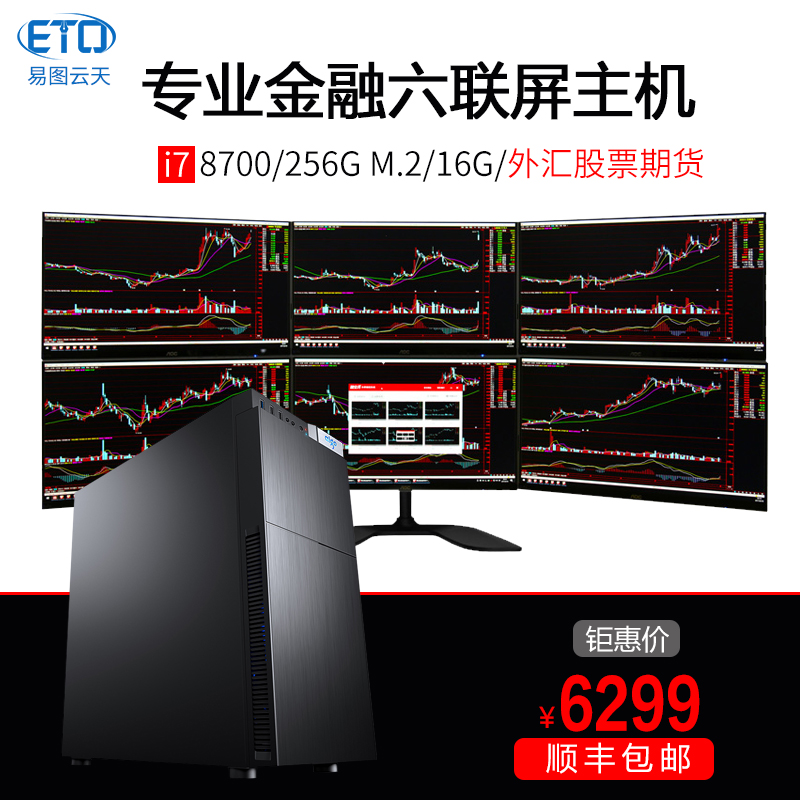 i7 8700K六屏主机多屏输出金融/炒股/股票证券操盘电脑6连屏电脑