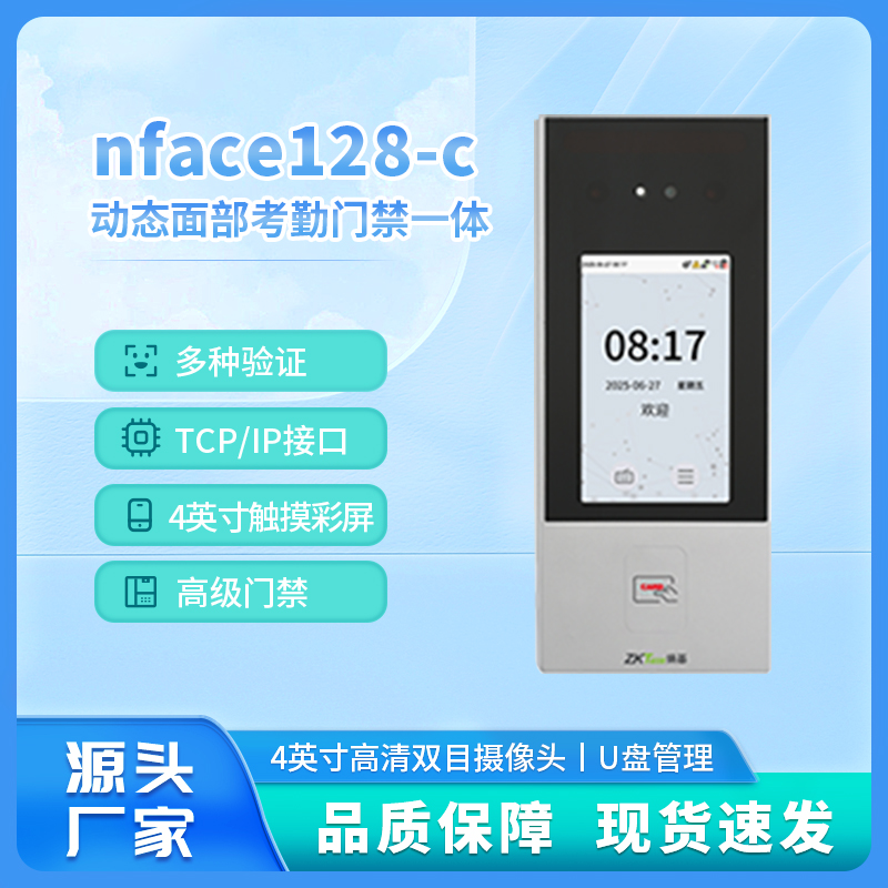 ZKTeco熵基nFace128-C人脸刷卡考勤门禁一体机门禁系统上班打卡