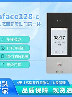 ZKTeco熵基nFace128-C人脸刷卡考勤门禁一体机门禁系统上班打卡