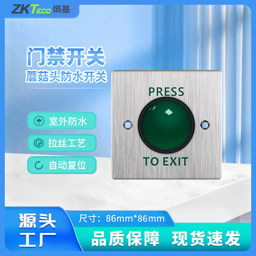 86型门禁防水开关自动复位开关小区开门出门按钮开关门铃开关面板
