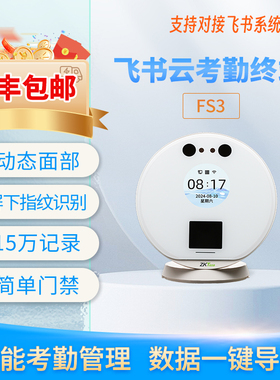 ZKTeco飞书考勤机fs3飞书考勤打卡机人脸指纹飞书人脸指纹考勤机
