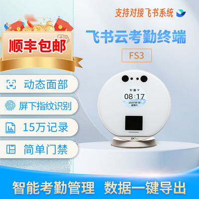 ZKTeco飞书考勤机fs3飞书考勤打卡机人脸指纹飞书人脸指纹考勤机