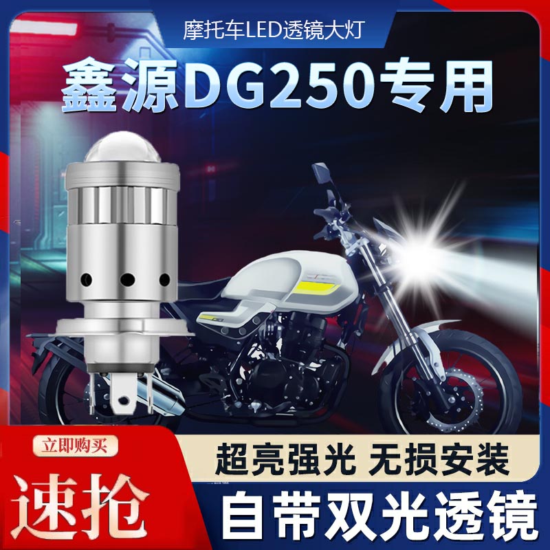 牧羊人250摩托车LED透镜大灯