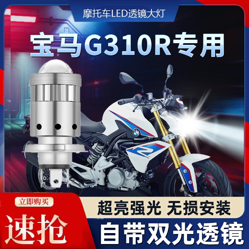宝马G310R摩托车LED透镜大灯