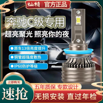 04-13款奔驰C级180改装LED大灯200远近光灯300雾灯260汽车灯泡230