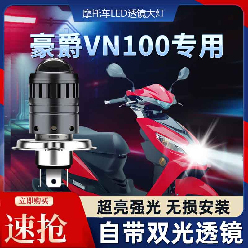 豪爵VN100摩托车LED透镜大灯