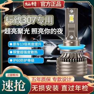 近光灯远光灯强光聚光超亮前雾灯灯泡 标致307led大灯改装 13款