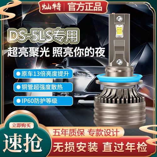 14-15-16-19款DS-5LS大灯led近光灯远光雾灯车灯改装强光超亮灯泡