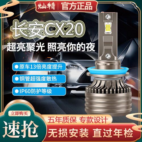 11-14款长安CX20LED大灯专用远光灯近光灯灯泡超亮激光改装前照灯