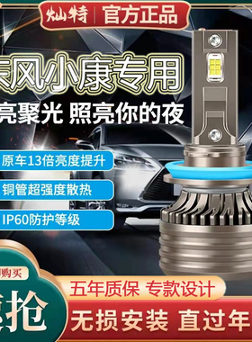 东风小康C35 C36 C37 K07II S K17 C32改装LED前大灯泡远近一体