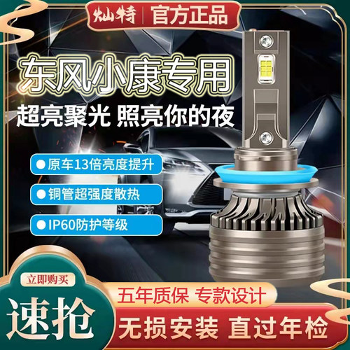 东风小康C35 C36 C37 K07II S K17 C32改装LED前大灯泡远近一体