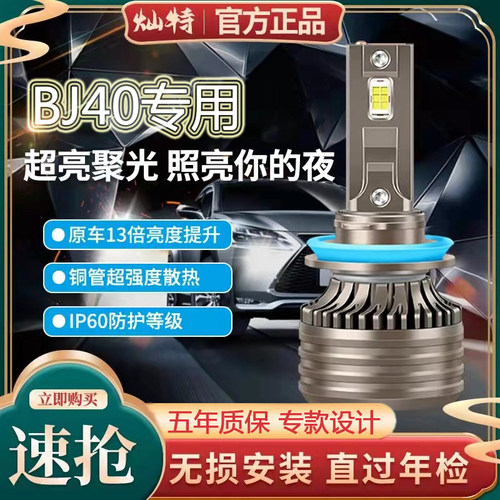 08-18款北京BJ20 BJ40 BJ80改装LED大灯远光近光一体车灯强光灯泡