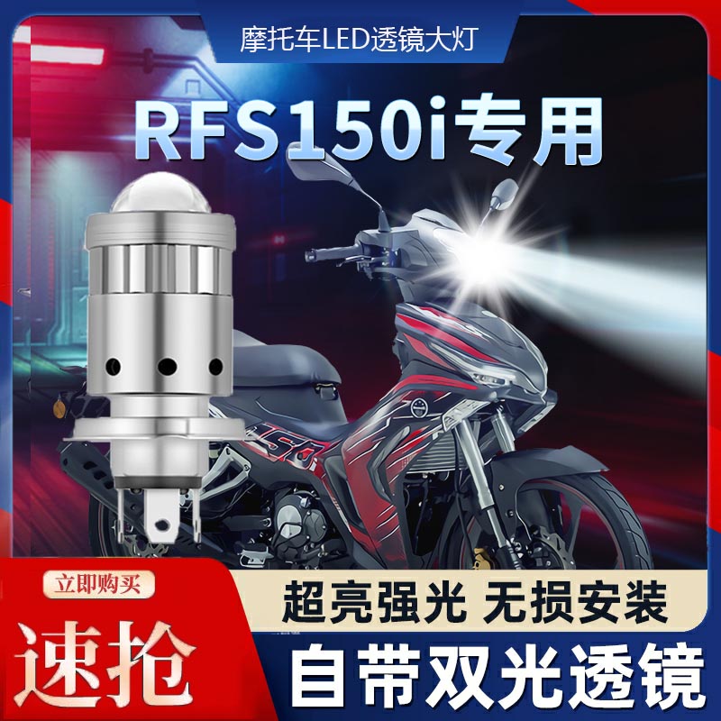 贝纳利RFS150摩托车LED透镜大灯