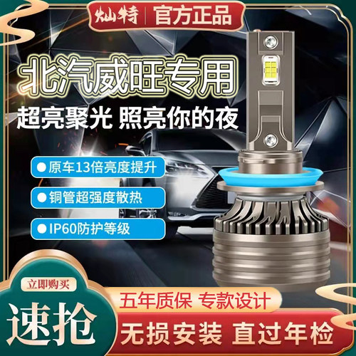 北汽威旺S50 M50F M60 205 306 307 M20 M30改装LED大灯M35车灯泡