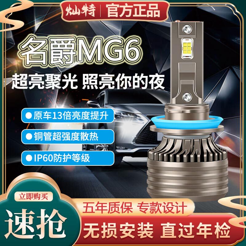 10-18款名爵MG6汽车LED大灯改装超亮近光灯远光灯白光聚光前照明