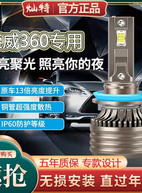 15-16-17款荣威360LED大灯远光近光前车灯改装超亮强白光PLUS灯泡