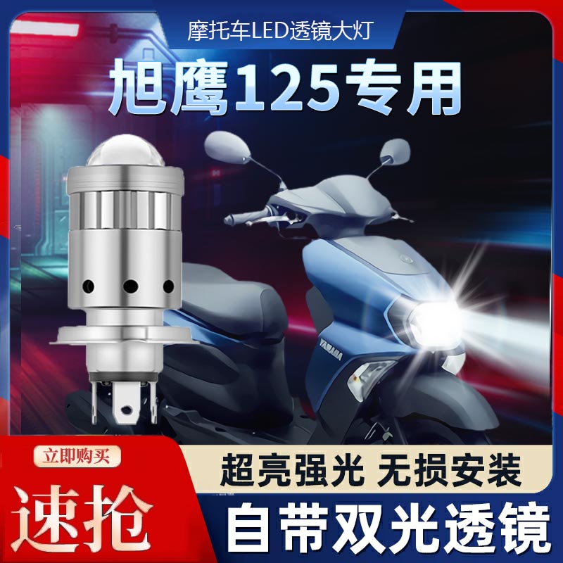雅马哈旭鹰125摩托车LED透镜大灯