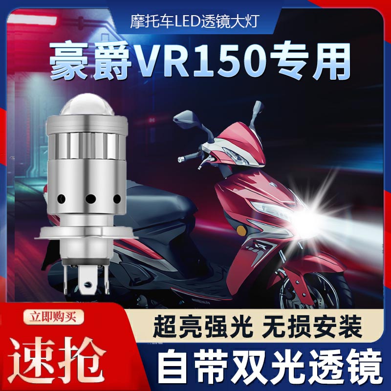 豪爵VR150摩托车LED透镜大灯