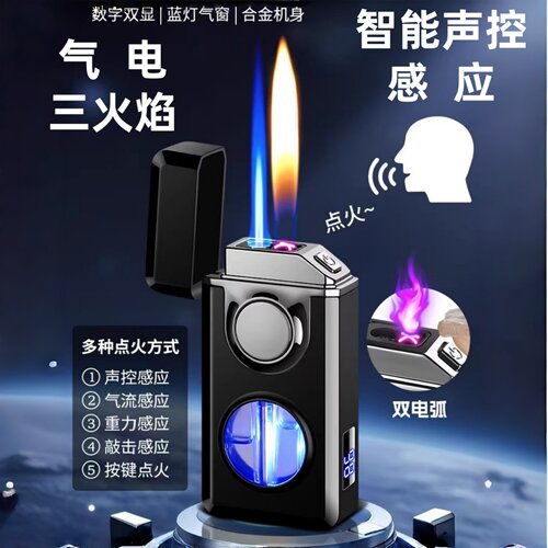 情人节礼物智能声控打火机三火焰