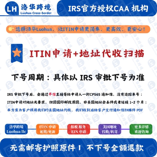【ITIN申请+代收扫描】美国个人税号ITIN申请 IRS认证CAA机构