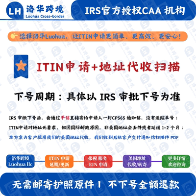 【ITIN申请+代收扫描】美国个人税号ITIN申请 IRS认证CAA机构