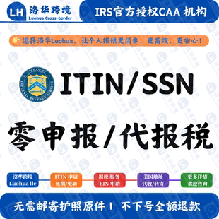 美国个人报税服务 ITIN/SSN/绿卡 个人代报税 ITIN零申报延期