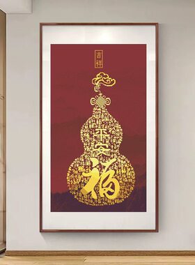 葫芦十字绣成品玄关竖版五福临门