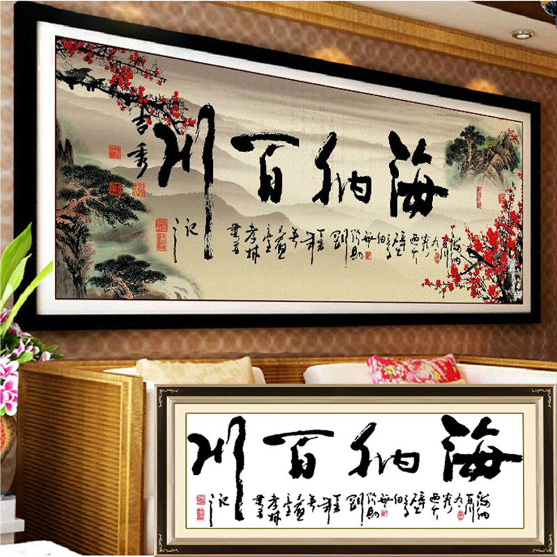 绣好的纯手工十字绣成品海纳百川书房办公室字画书法装饰挂画出售