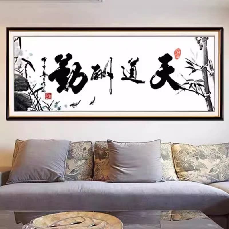 天道酬勤十字绣成品书房字画中式