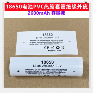 18650锂电池PVC热缩套管绝缘外皮收缩膜2000 2200 2500 2600mAh