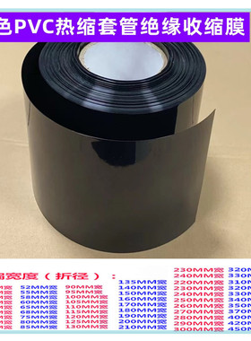 18650 21700电池热缩套管PVC收缩膜绝缘皮管黑色170/90/210mm宽