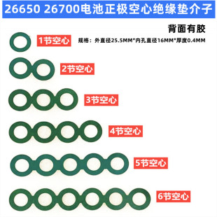 26700锂电池正极空心平头绝缘垫片面垫介子青稞纸实心垫片 26650