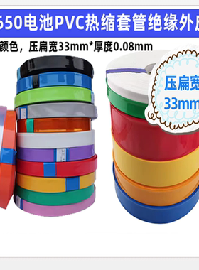 18650电池PVC热缩套管收缩膜33mm宽蓝色透明色黑色黄色紫色白色粉