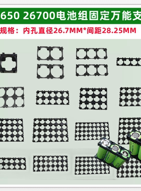 26700 2联26650电池组合固定任意拼接支架ABS材质3*5 3*6 4*5*8联