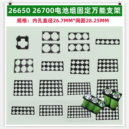 26700 2联26650电池组合固定任意拼接支架ABS材质3*5 3*6 4*5*8联