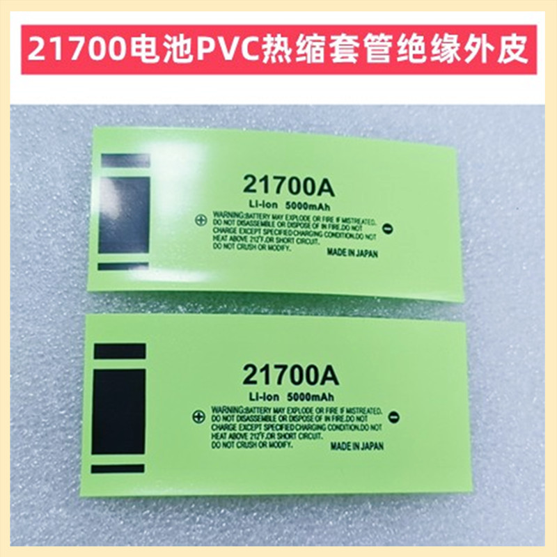 21700锂电池PVC热缩套管收缩膜