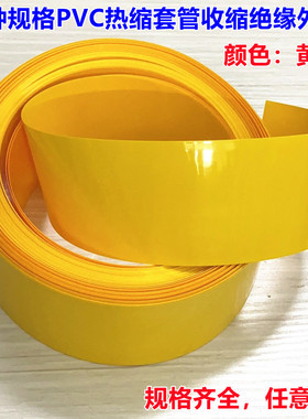 18650 21700锂电池PVC热缩套管外皮绝缘收缩膜黄色折径23-35MM宽