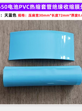 1节18650电池封装热缩套管电池外皮PVC收缩膜绝缘外皮天蓝色紫色