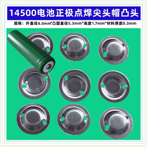 14500电池正极尖头盖帽加高拆机