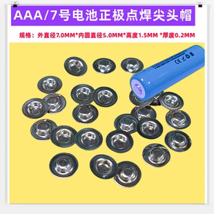 AAA/7号电池正极点焊尖头盖帽10400电池平头改尖头帽电池配件辅料