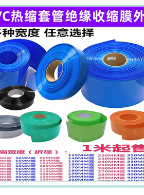 PVC热缩管电池皮套收缩膜套膜pvc蓝色热缩管50 90 105 120 200mm