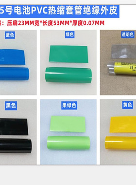 AAA/7号 电池外衣AA/5号电池PVC热缩套管绝缘外皮收缩蓝色透明色