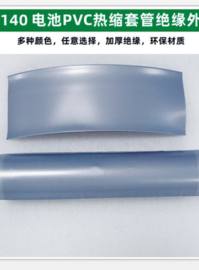 32140电池PVC热收缩膜外皮绝缘套管蓝色果绿粉红黄色黑白色透明