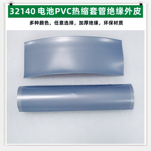 32140电池PVC热收缩膜外皮绝缘