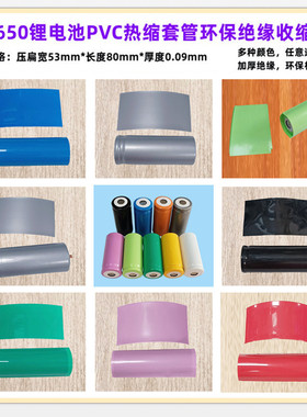 32650锂电池PVC热收缩膜外皮绝缘套管蓝色果绿粉红黄色黑白色透明