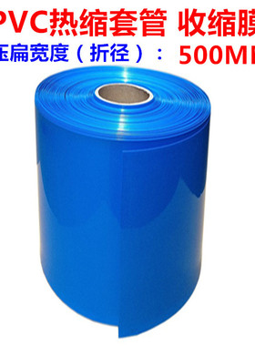 PVC热缩管电池套收缩膜套蓝色收缩绝缘外贴纸 500 530 560 630MM