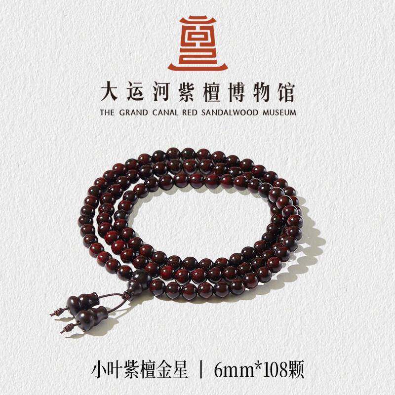 【大运河紫檀博物馆】金星正宗印度小叶紫檀男女款文玩木手串佛珠