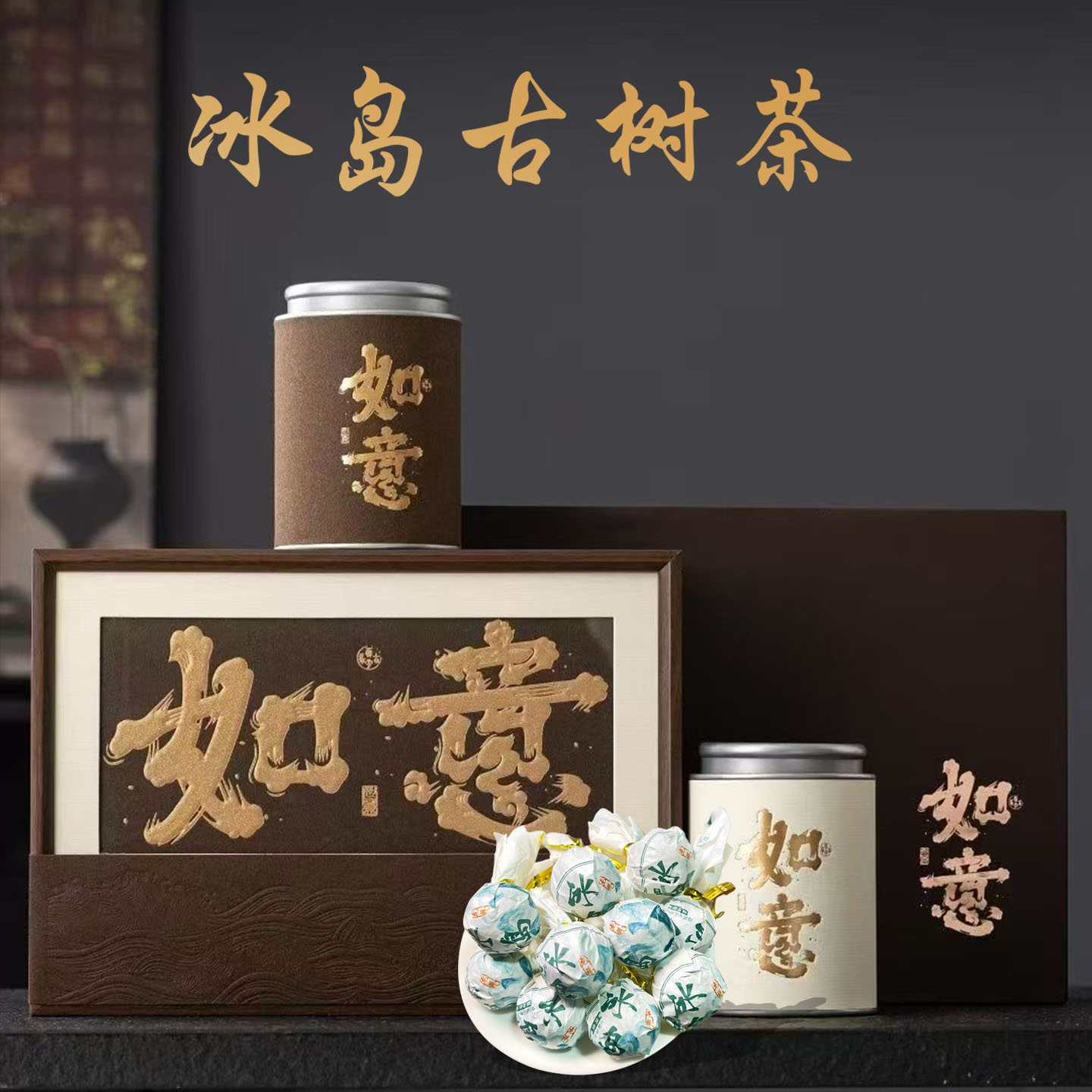 冰岛生茶龙珠冰糖甜礼盒装送礼