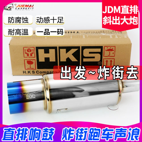 现货销售汽车排气管改装HKS直排响鼓斜出大炮跑车声浪炸街响鼓JDM